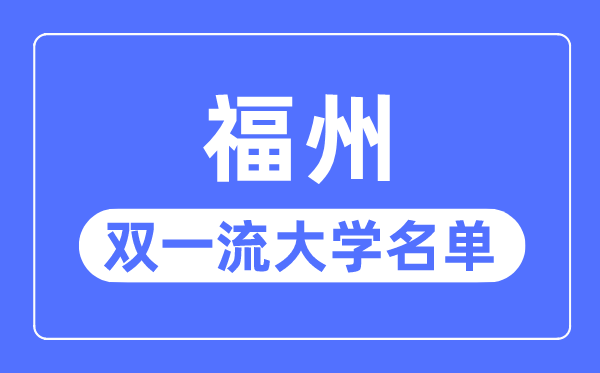 福州双一流大学有几所,福州市双一流大学名单(1所)