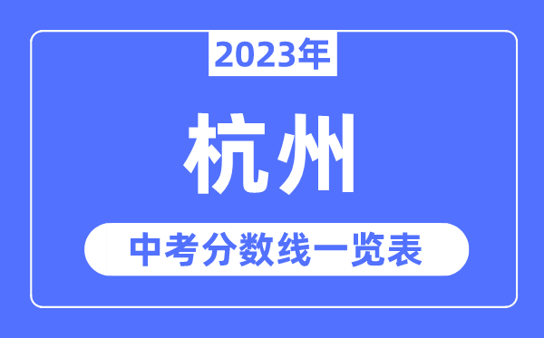 2023年杭州市中考登科分数线,杭州中考分数线是几多