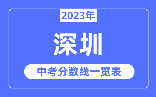 2023年深圳市中考登科分数线,深圳中考分数线是几多