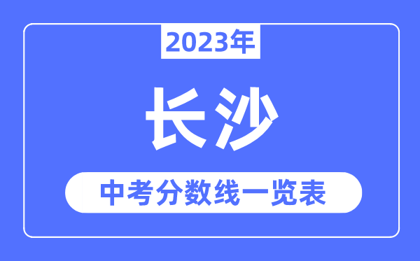 2023年长沙市中考登科分数线,长沙中考分数线是几多