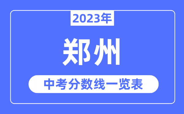 2023年郑州市中考登科分数线,郑州中考分数线是几多