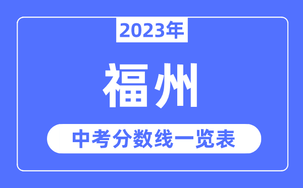 2023年福州市中考登科分数线,福州中考分数线是几多