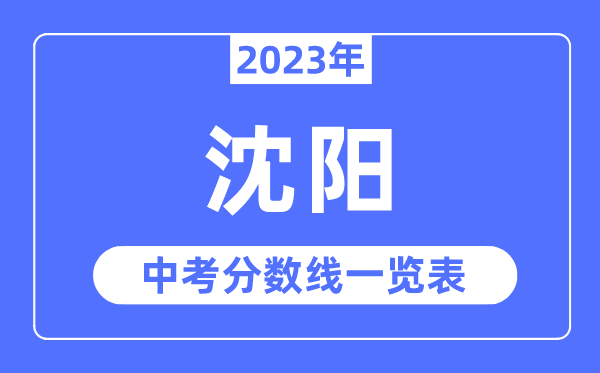 2023年沈阳市中考登科分数线,沈阳中考分数线是几多
