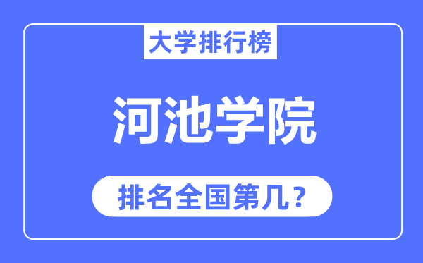 河池学院排名天下第几,2023年最新天下排名几多？