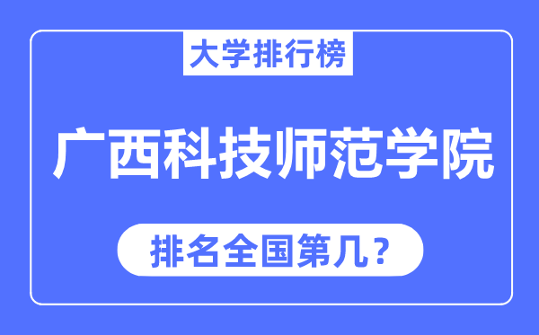广西科技师范学院排名天下第几,2023年最新天下排名几多？