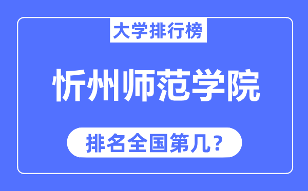 忻州师范学院排名天下第几,2023年最新天下排名几多？
