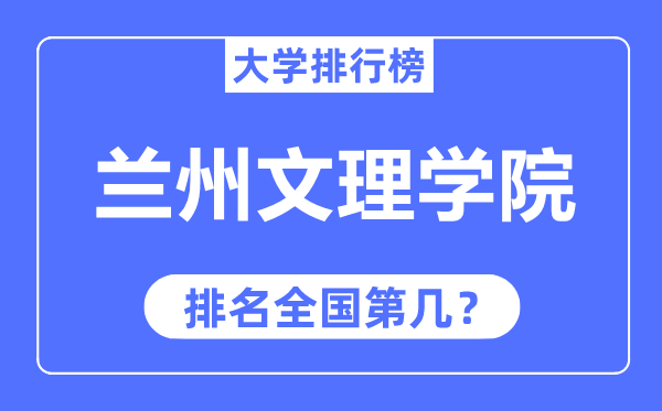兰州文理学院排名天下第几,2023年最新天下排名几多？