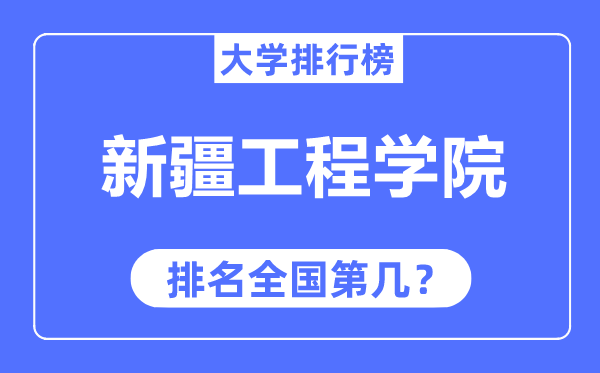 新疆工程学院排名天下第几,2023年最新天下排名几多？