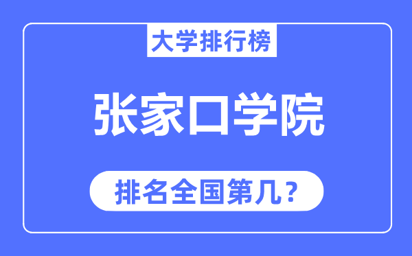 张家口学院排名天下第几,2023年最新天下排名几多?