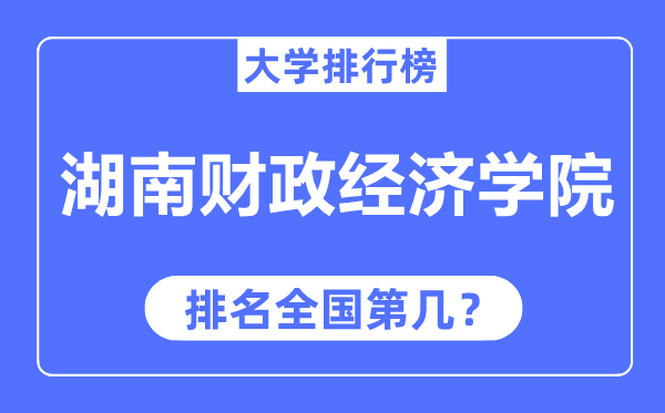 湖南财务经济学院排名天下第几,2023年最新天下排名几多?