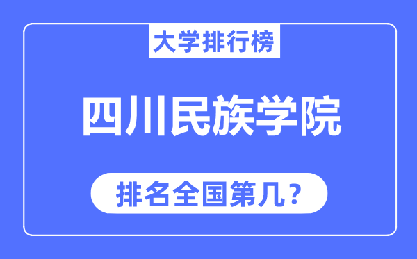 四川民族学院排名天下第几,2023年最新天下排名几多？