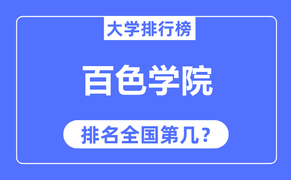百色学院排名天下第几,2023年最新天下排名几多?