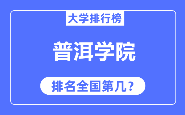 普洱学院排名天下第几,2023年最新天下排名几多？