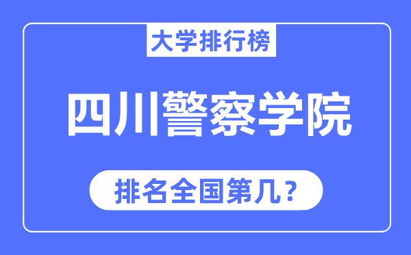四川差人学院排名天下第几,2023年最新天下排名几多？