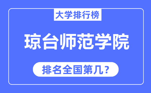 琼台师范学院排名天下第几,2023年最新天下排名几多