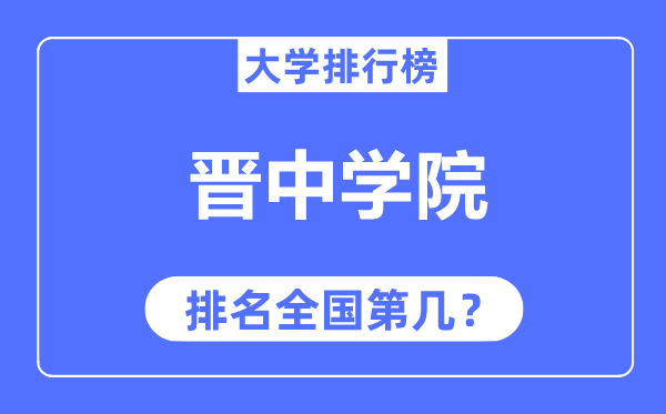 晋中学院排名天下第几,2023年最新天下排名几多
