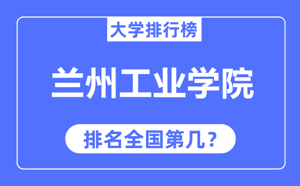 兰州产业学院排名天下第几,2023年最新天下排名几多