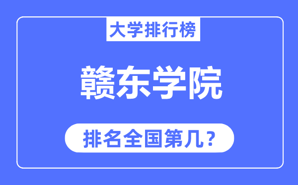 赣东学院排名天下第几,2023年最新天下排名几多