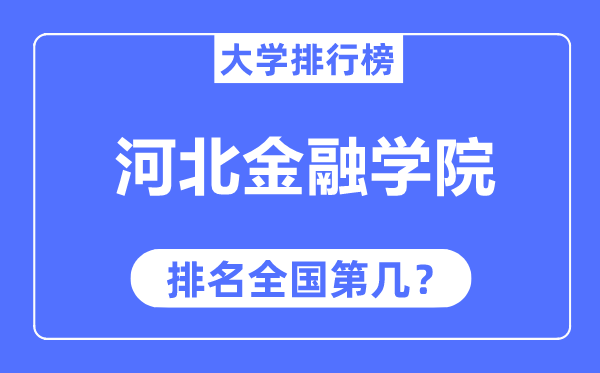 河北金融学院排名天下第几,2023年最新天下排名几多