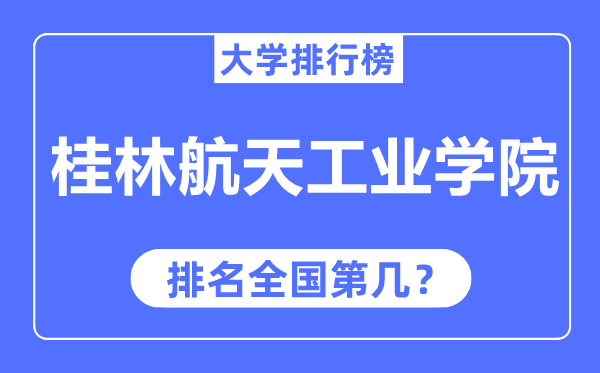 桂林航天产业学院排名天下第几,2023年最新天下排名几多