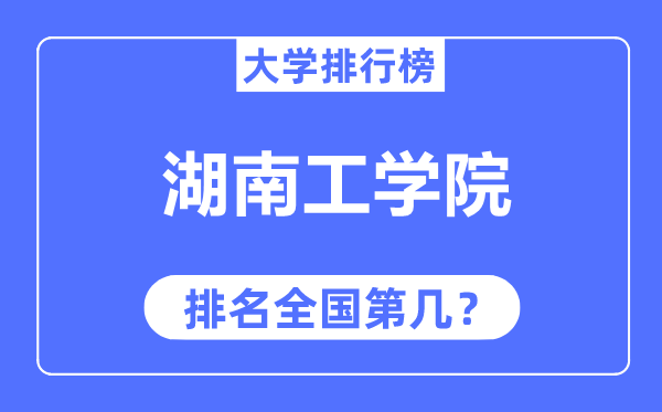 湖南工学院排名天下第几,2023年最新天下排名几多