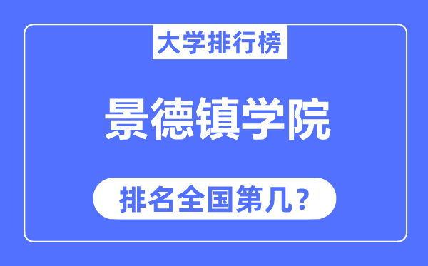 景德镇学院排名天下第几,2023年最新天下排名几多