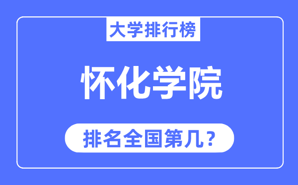 怀化学院排名天下第几,2023年最新天下排名几多