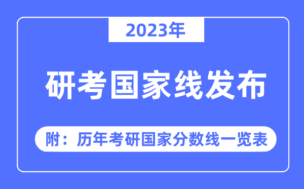 2023年研考国度线宣布！（附：积年考研国度分数线一览表）