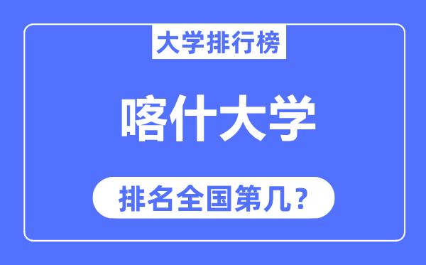 喀什大学排名天下第几,2023年最新天下排名几多