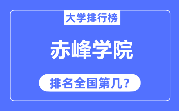 赤峰学院排名天下第几,2023年最新天下排名几多