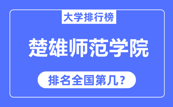 楚大军范学院排名天下第几,2023年最新天下排名几多