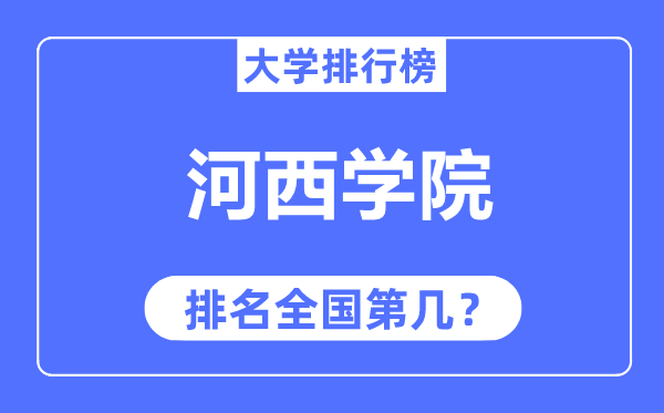 河西学院排名天下第几,2023年最新天下排名几多
