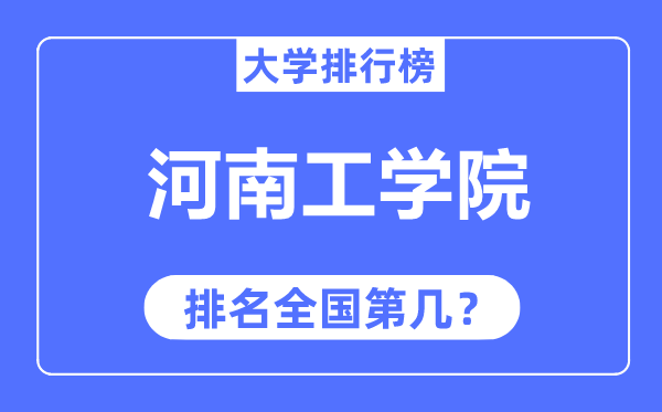 河南工学院排名天下第几,2023年最新天下排名几多