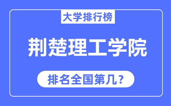 荆楚理工学院排名天下第几,2023年最新天下排名几多
