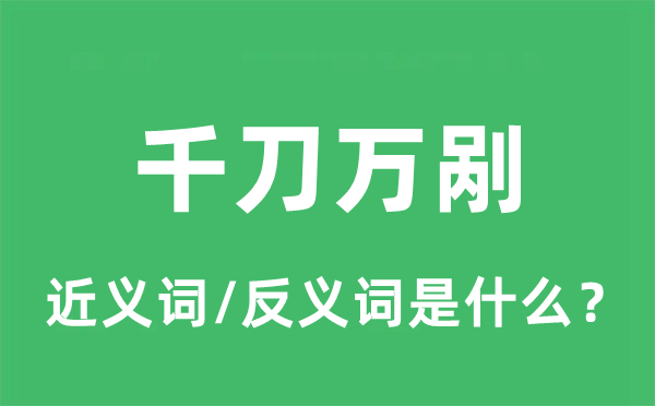万剐千刀的近义词和反义词是甚么,万剐千刀是甚么意义