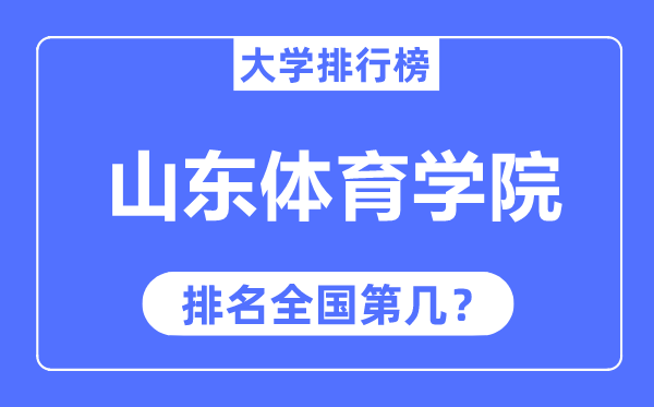 山东体育学院排名天下第几,2023年最新天下排名几多