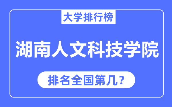 湖南人文科技学院排名天下第几,2023年最新天下排名几多