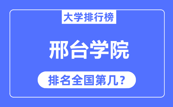 邢台学院排名天下第几,2023年最新天下排名几多