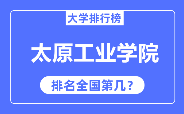 太原产业学院排名天下第几,2023年最新天下排名几多