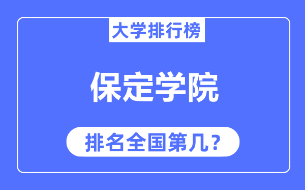 保定学院排名天下第几,2023年最新天下排名几多