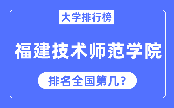福建手艺师范学院排名天下第几,2023年最新天下排名几多