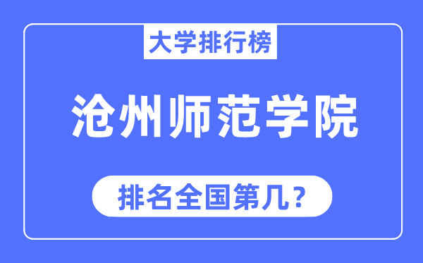 沧州师范学院排名天下第几,2023年最新天下排名几多