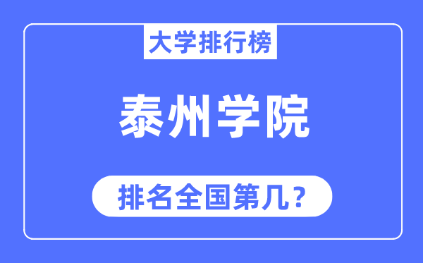 泰州学院排名天下第几,2023年最新天下排名几多