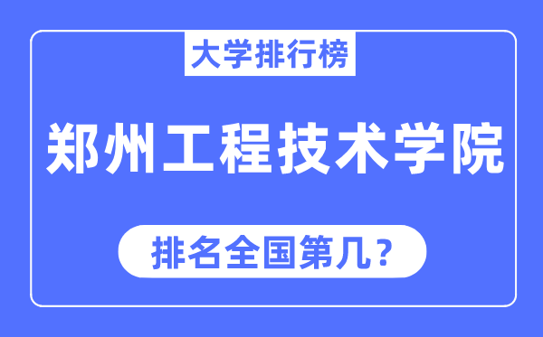 郑州工程手艺学院排名天下第几,2023年最新天下排名几多