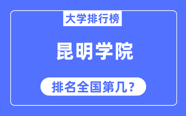 昆明学院排名天下第几,2023年最新天下排名几多
