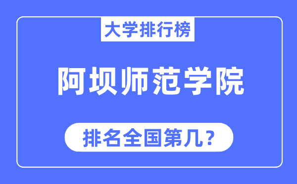 阿坝师范学院排名天下第几,2023年最新天下排名几多