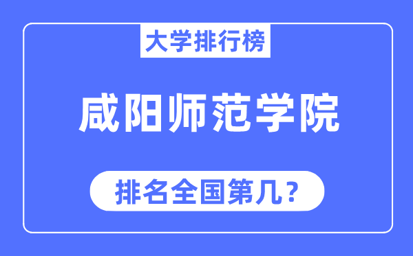 咸阳师范学院排名天下第几,2023年最新天下排名几多