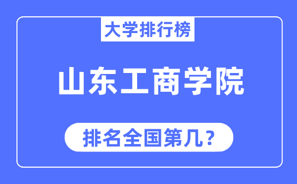 山东工优游排名天下第几,2023年最新天下排名几多