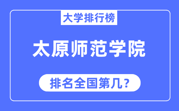 太原师范学院排名天下第几,2023年最新天下排名几多