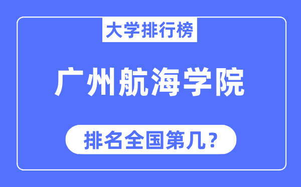 广州帆海学院排名天下第几,2023年最新天下排名几多